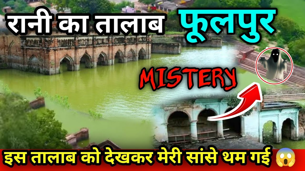Rani Ka Talab Phoolpur | रानी का तलाब जहां रानी स्नान करती थी | Rani Ka Talab Prayagraj | Phoolpur