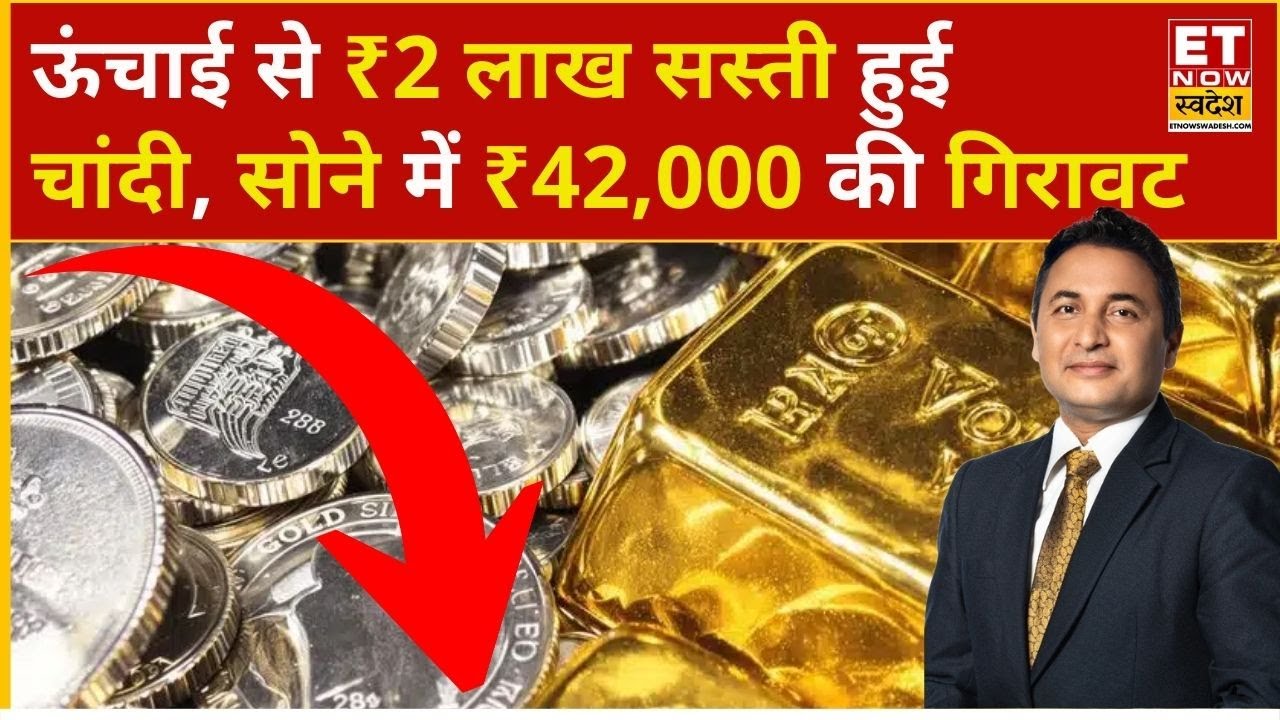 Silver Price Crash: Silver में मचा कोहराम, Gold में भी दिखी भारी गिरावट | Gold Rate Today | Silver