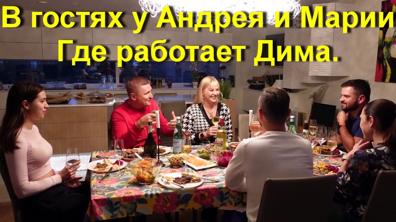 Турция Эстония В гостях у Андрея, Где работает Дима
