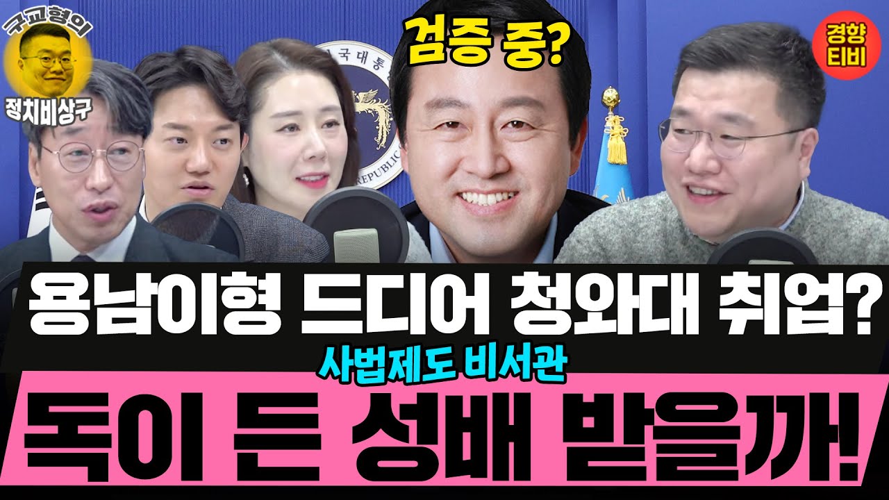 용남이형, 독이 든 성배 '사법제도비서관'으로?  (20260130 금요일 클립) 김성완 정구승 오윤혜