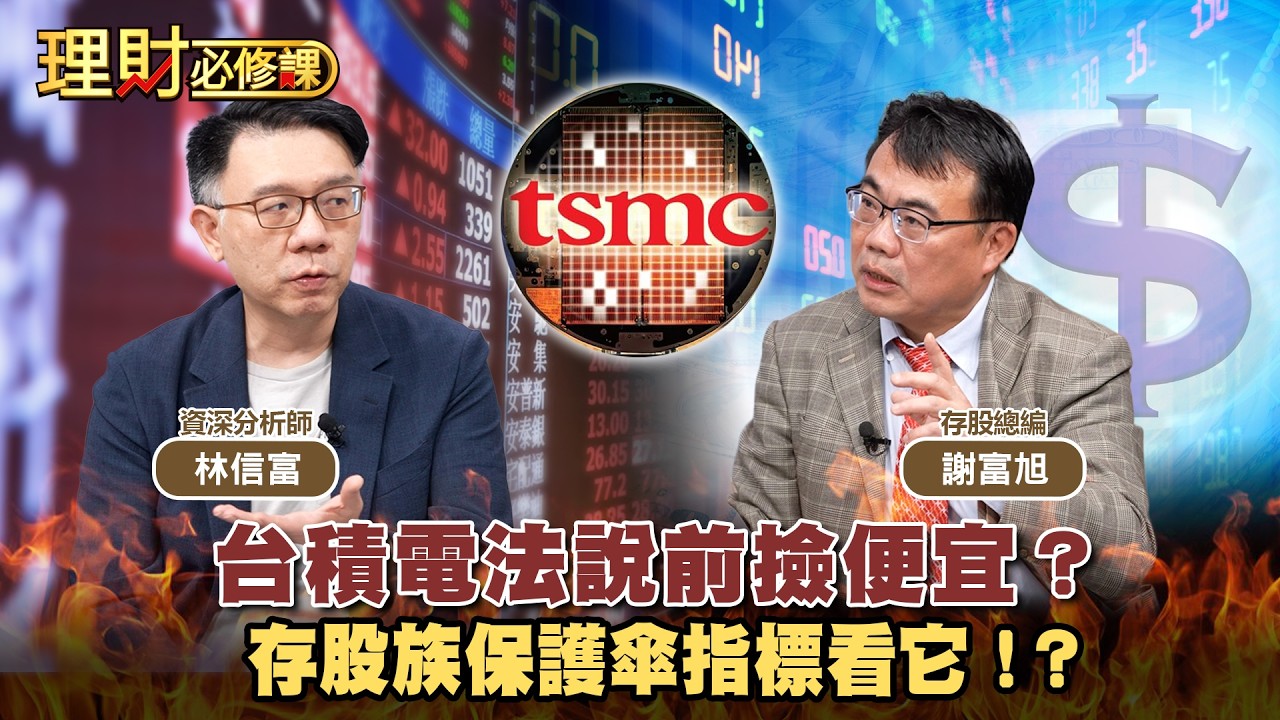 台積電法說前撿便宜？存股族保護傘指標看它！？ft 林信富.謝富旭【理財必修課】EP53 阮慕驊.詹璇依 精華