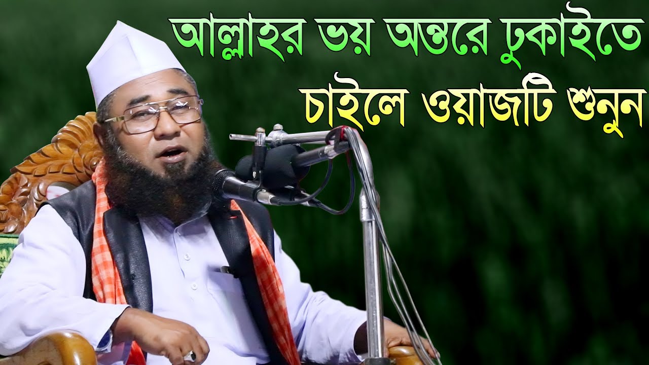 আল্লাহর ভয় অন্তরে ঢুকাইতে চাইলে এই ওয়াজটি শুনুন মাওলানা আজিজুল ইসলাম জালালী নতুন ওয়াজ 2018
