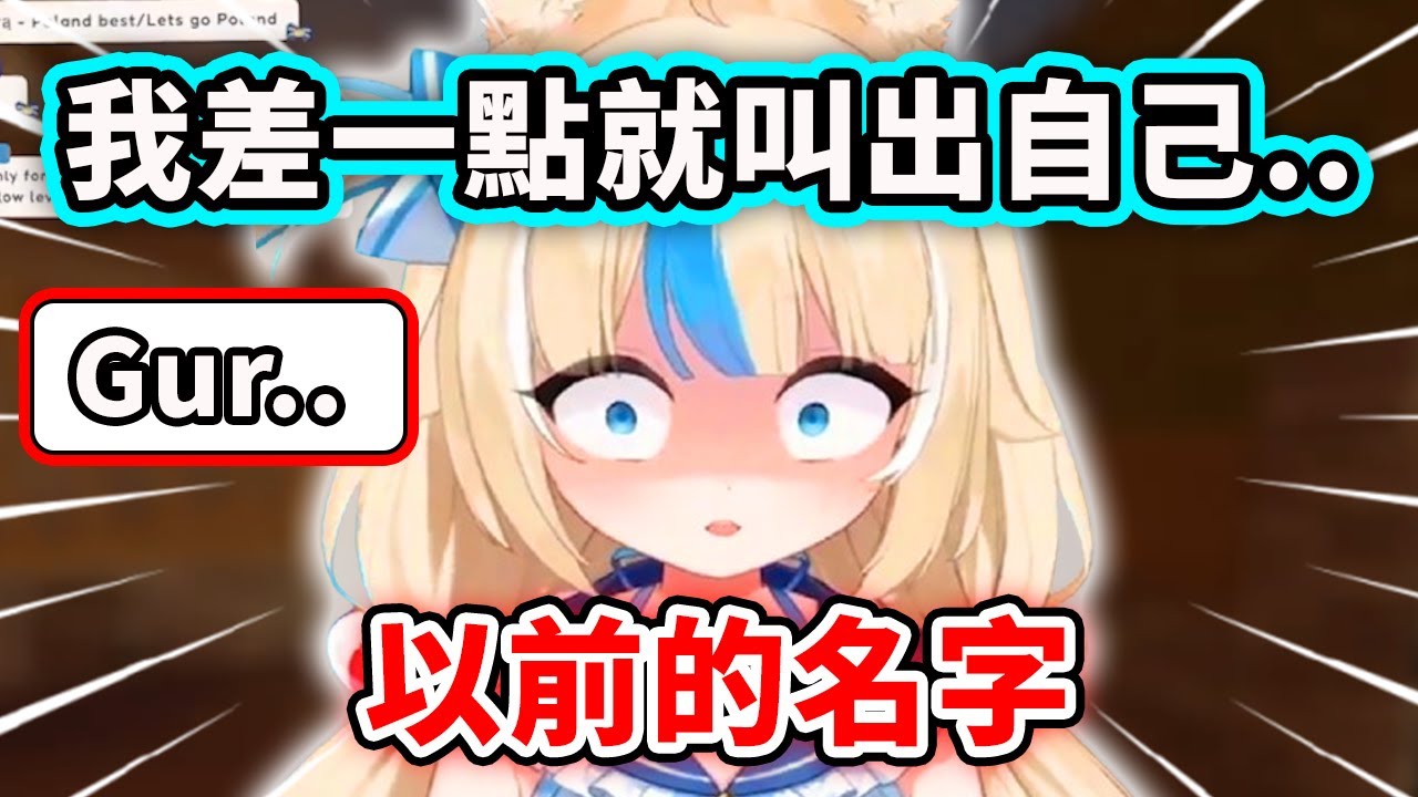 Saba差一點就不小心叫出自己以前的名字?!【Sameko Saba】【Vtuber 中文精華】