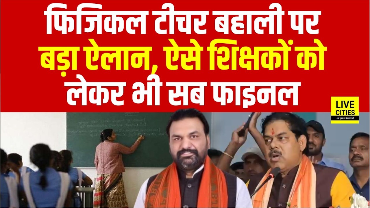 Bihar Physical Teachers Bahali, Education Minister का बड़ा ऐलान, सब फाइनल...Bihar News | Live Cities