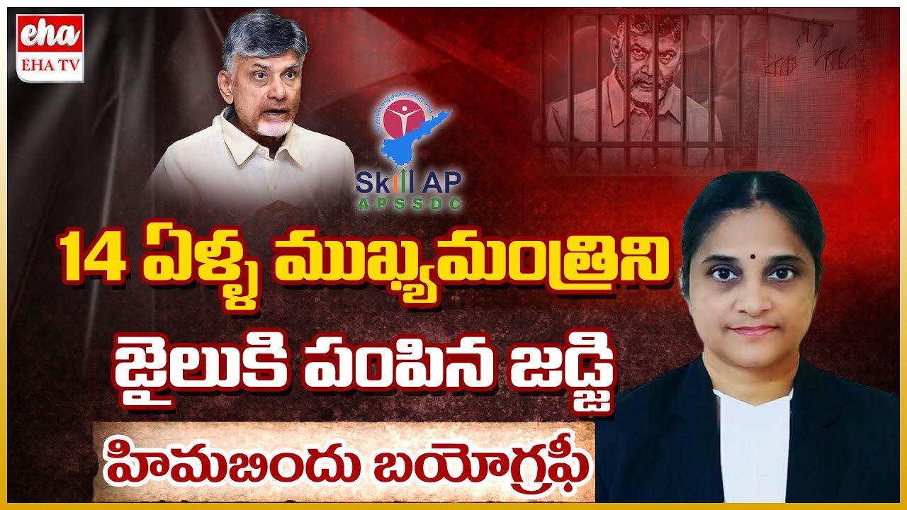 ACB Judge Hima Bindu Life Story | Chandrababu Jail | AP Skill Development Case | EHA TV