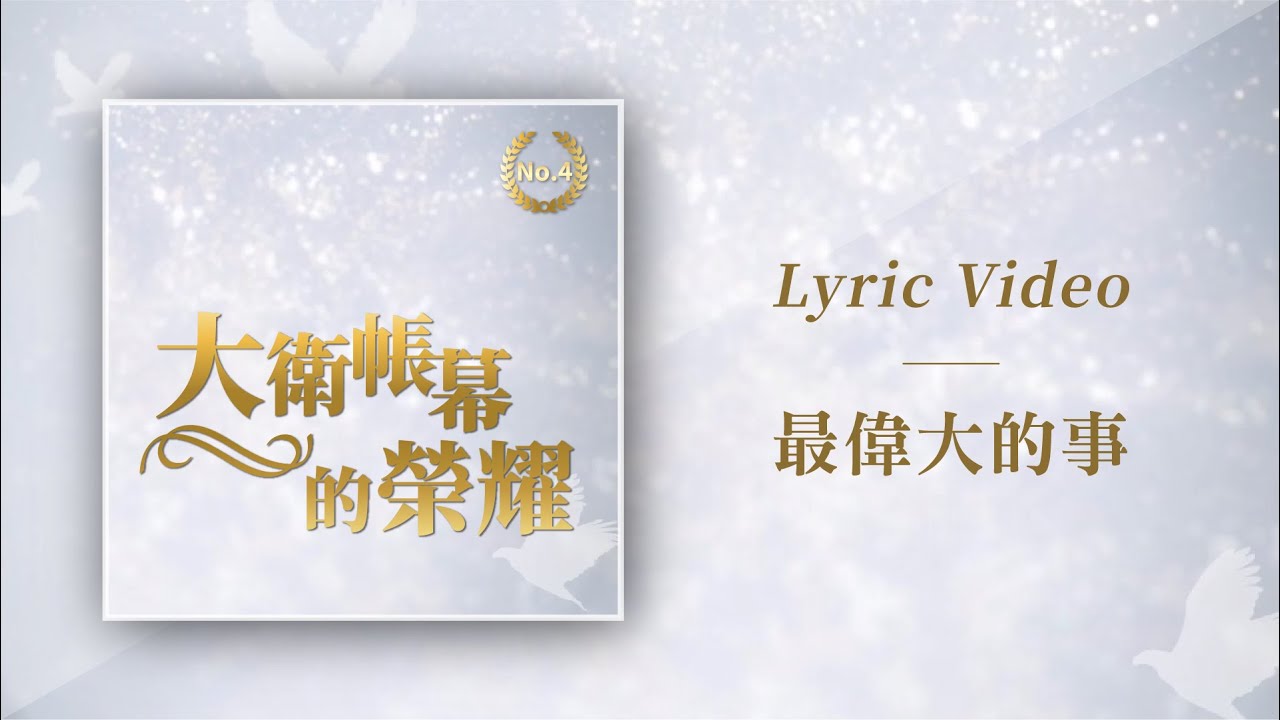 大衛帳幕的榮耀【最偉大的事 / The Greatest Thing】Official Lyric Video