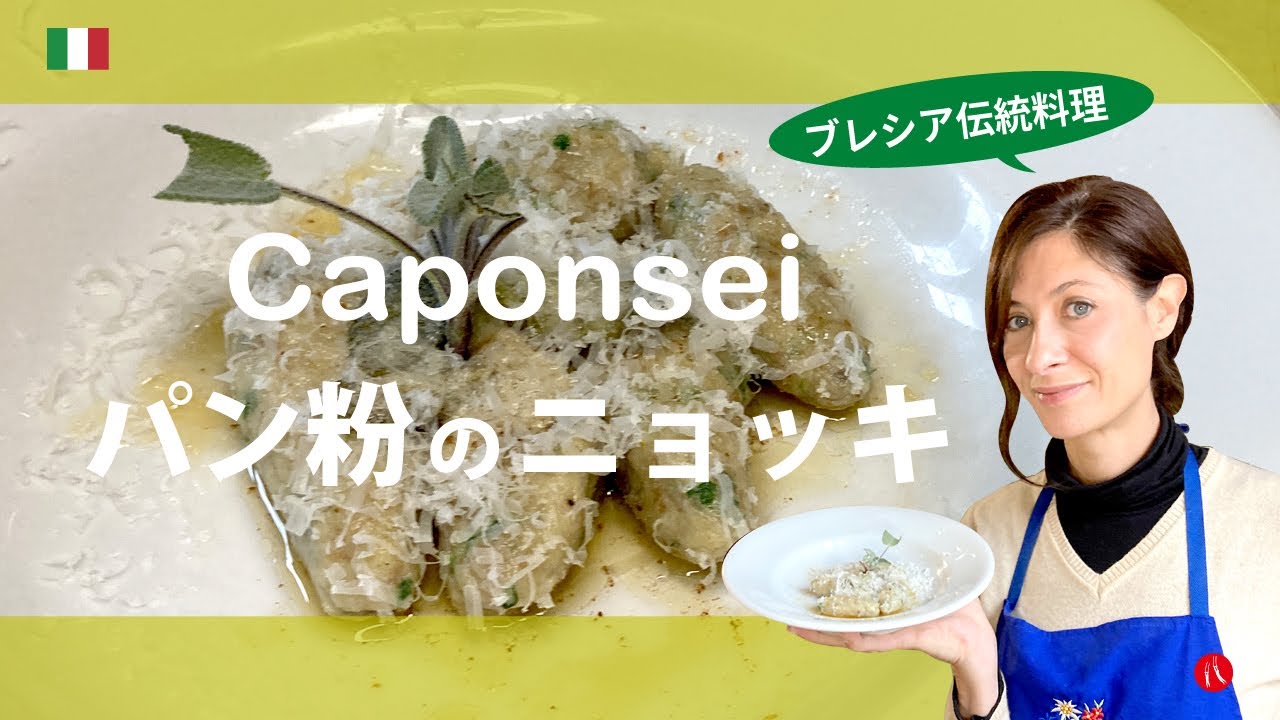 【ブレシア伝統料理】パン粉で美味しい農家のニョッキの作り方 by Circo Mitali
