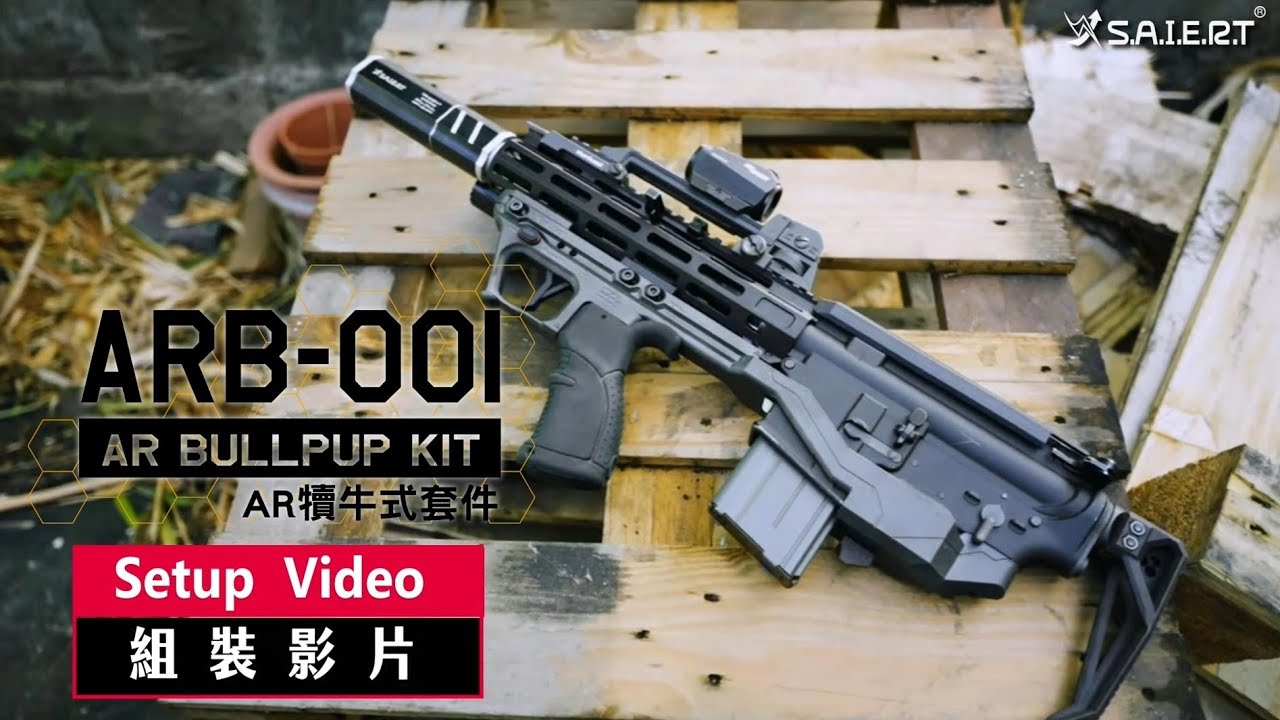 《Saiert WorkShop》ARB-001 AR Bullpup kit Setup Video 熾狼套件 AR犢牛式套件  組裝影片