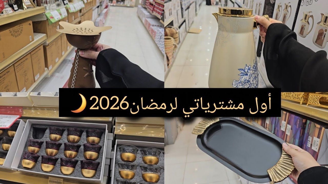 تجهيزات ومشتريات رمضان2026🌙|| للمطبخ والبيت || شهر الخير على الأبواب (اللهم بلغنا رمضان)💕🌙