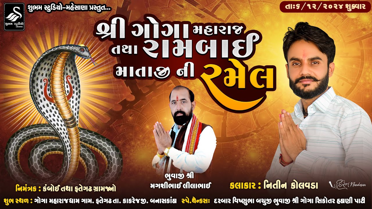 🔴LIVE || શ્રી ગોગા મહારાજ તથા રામબાઈ માતાજી ની રમેલ | Dev Kamboi @shubhamstudiomehsanaofficial