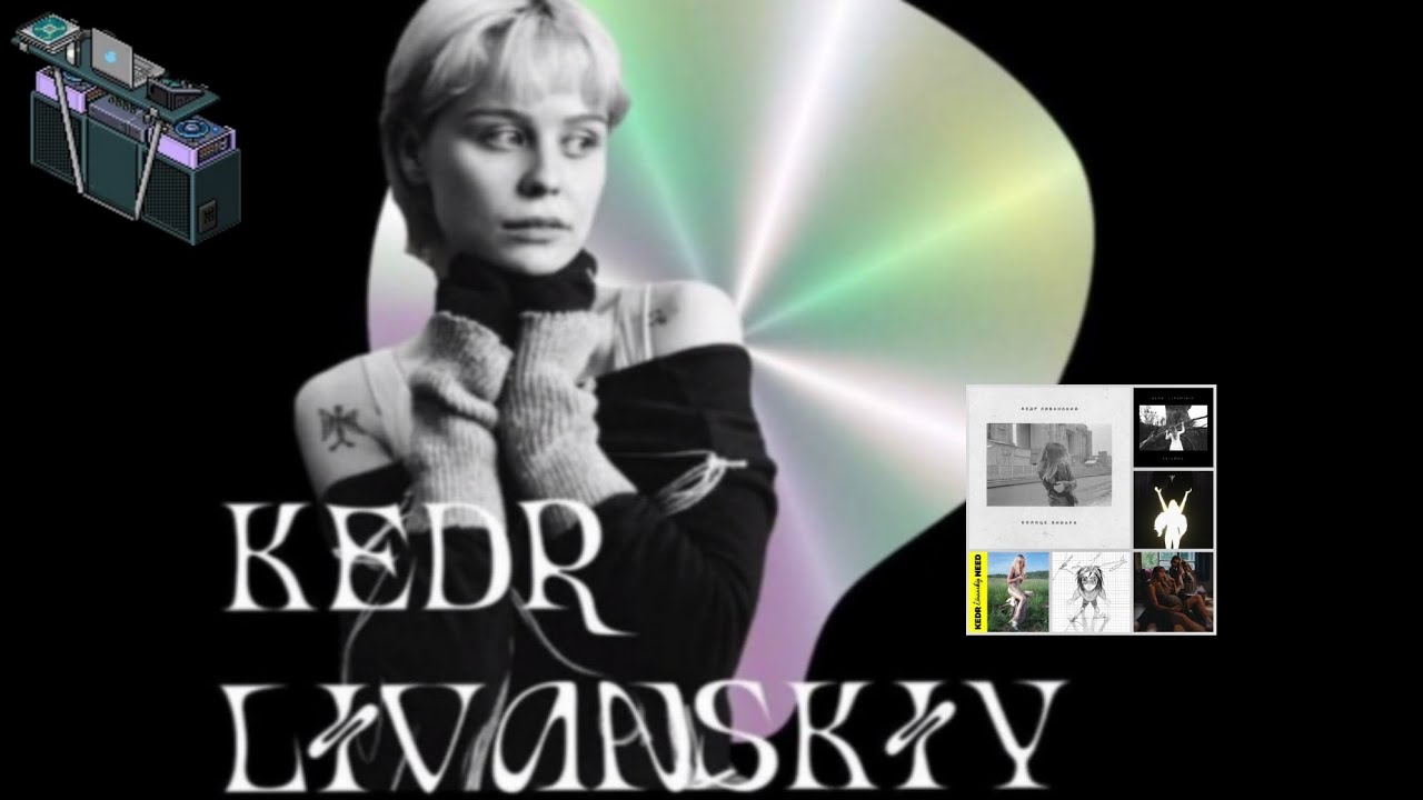 Kedr Livanskiy – жемчужина отечественной электроники