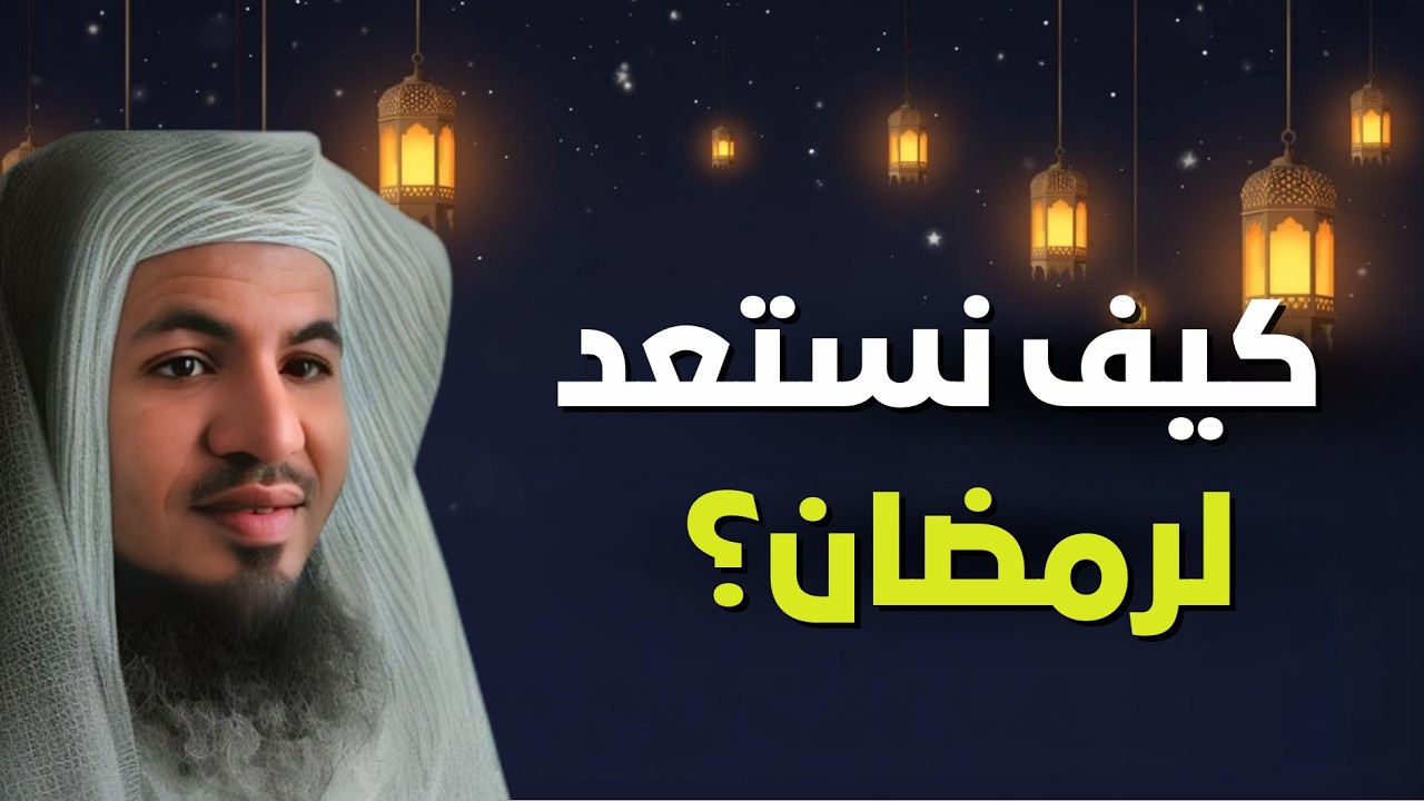 كيف نستعد لرمضان خلال شهر شعبان؟ - درس عظيم لا يفوتك! | الشيخ محمد الشنقيطي