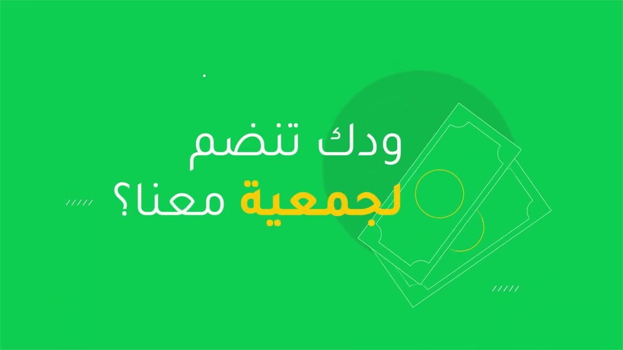 الفيديو التعريفي لهكبه #جمعيتك_في_جوالك