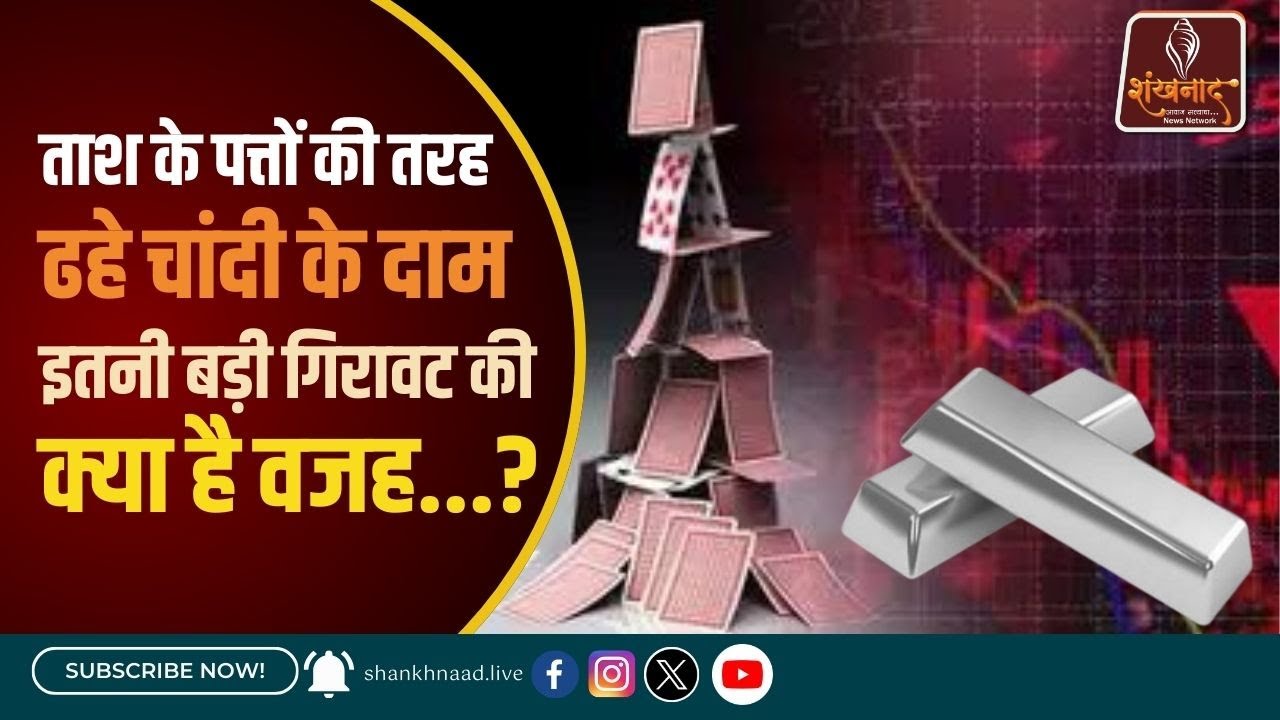 ताश के पत्तों की तरह ढहे चांदी के दाम, इतनी बड़ी गिरावट की क्या है वजह ? | Shankhnnad News |