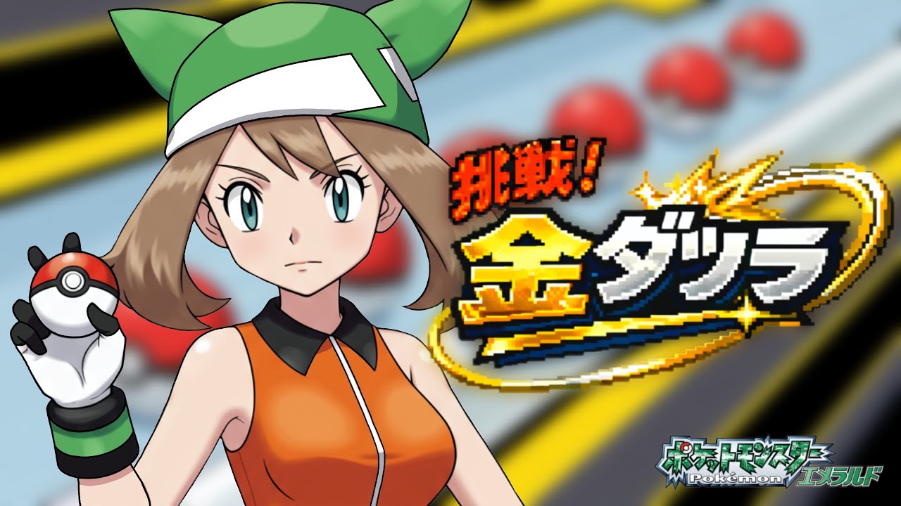 金ダツラを獲りに行く公開ゲーム実況 #13 【ポケモンエメラルド】