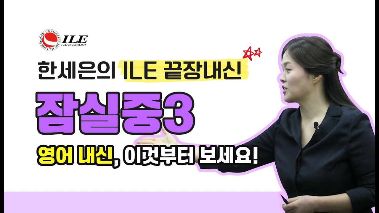 ILE 끝장내신 #잠실중 #중3 #영어내신 #영어학원