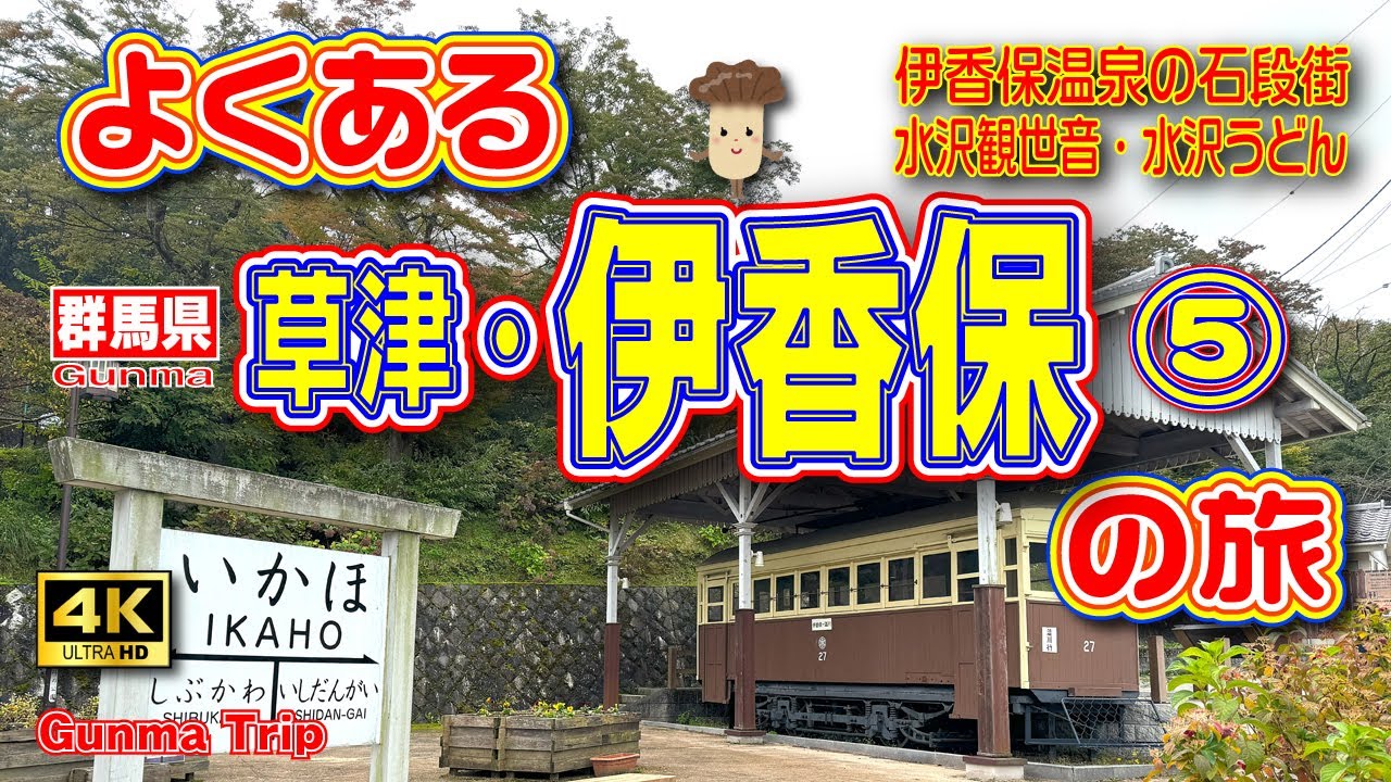 【伊香保温泉】草津・伊香保♨️温泉はしご2泊3日の旅⑤（3日目/最終回）これがよくある伊香保観光😄伊香保石段街を歩いて🚶‍♀️お昼は水沢うどん🥢【伊香保観光】【群馬県】Vol.123　[SUB/4K]