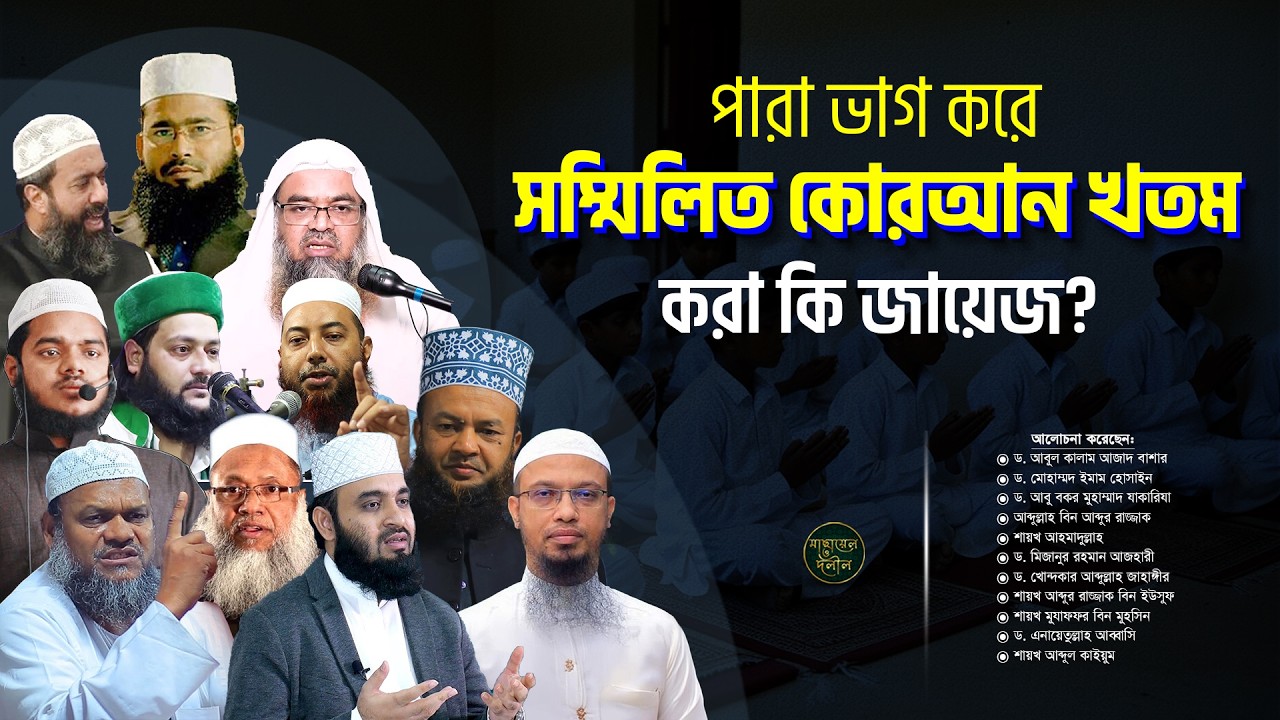কয়েকজন মিলে পারা ভাগ করে সম্মিলিত ভাবে কোরআন খতম করা যাবে কি