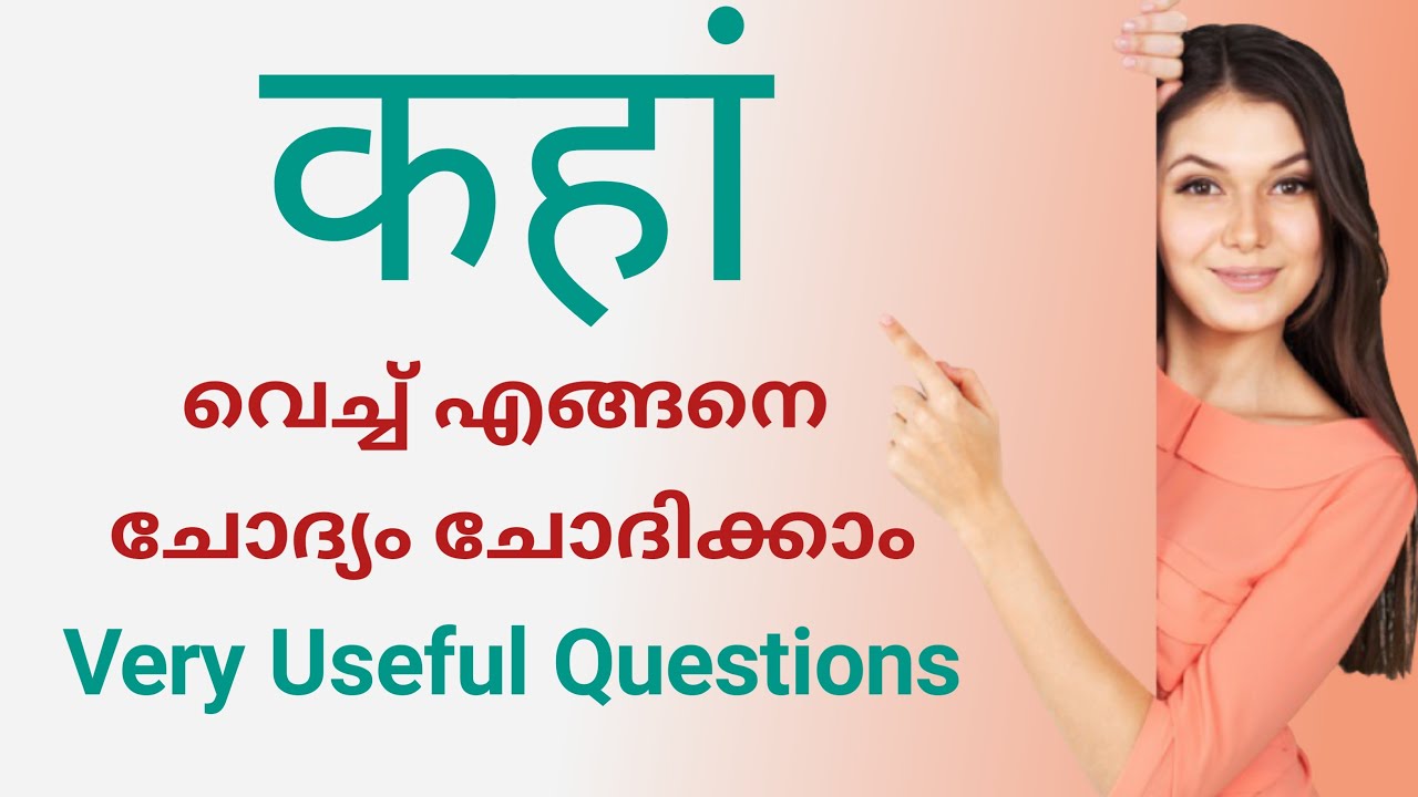Spoken Hindi Beginners Malayalam part-6|Simple Question With kaha |  കഹാ -ടെ പല സന്ദർഭങ്ങളിലെ ഉപയോഗം