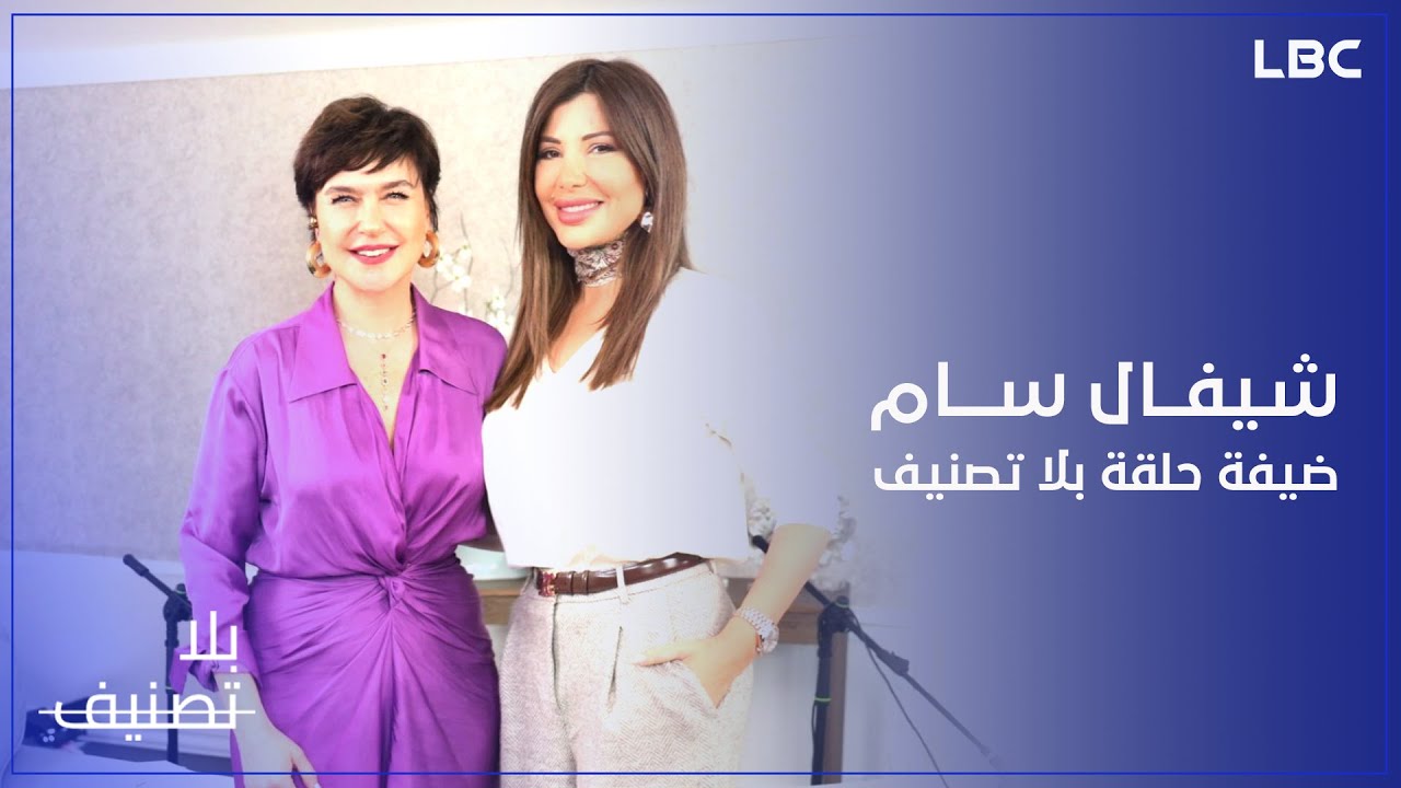 الحلقة الأخيرة من برنامج بلا تصنيف مع الإعلامية غريس راضي والنجمة شيفال سام