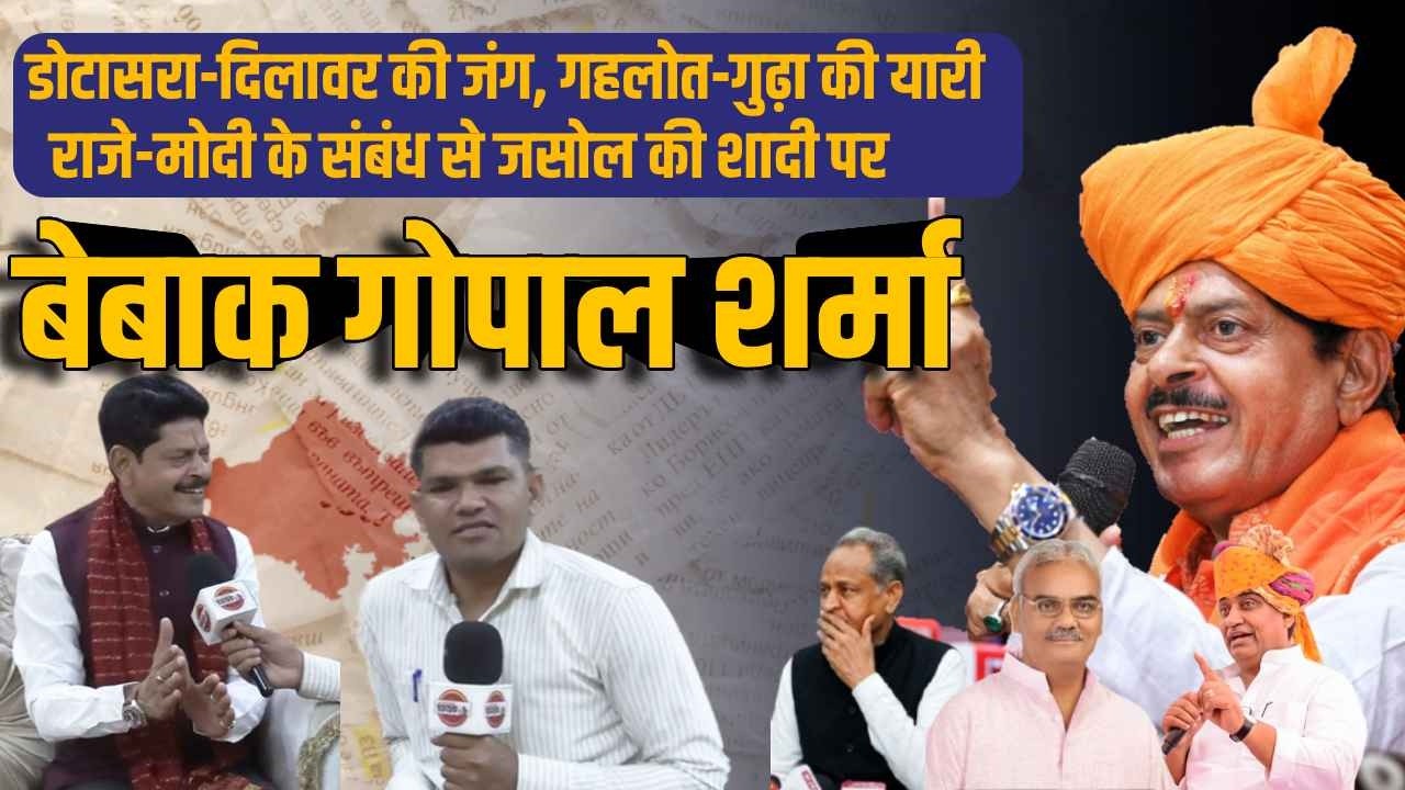 Civil Lines Mla gopal Sharma से बातचीत, Dotasara से लेकर LPG Crisis और Gudha-Gehlot की यारी पर चर्चा