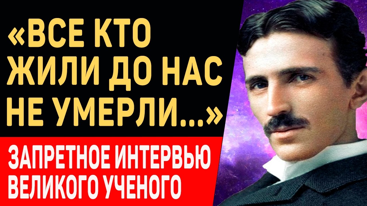 ЭТО ИНТЕРВЬЮ НАШЛОСЬ СПУСТЯ 83 ГОДА! Никола Тесла о ЖИЗНИ ПОСЛЕ СМЕРТИ, Боге и Религии