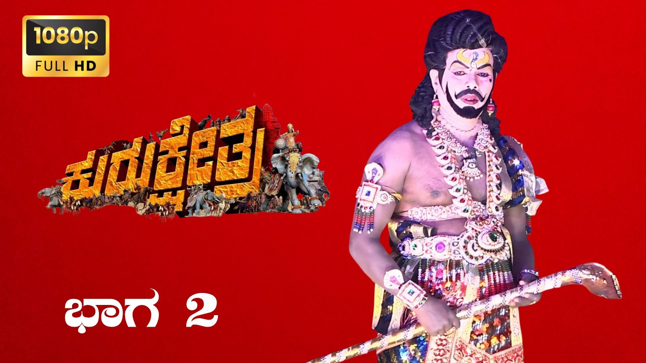 ಶ್ರೀ ರಂಗನಾಥ ಶ್ರೀ ಹಾಲಿಂಗೆಶ್ವರ ಸ್ವಾಮಿ ಕೃಪಾ ಪೋಷಿತ ನಾಟಕ ಮಂಡಳಿ ಕಾರ್ಪೇನಹಳ್ಳಿ ವತಿಯಿಂದ ಕುರುಕ್ಷೇತ್ರ ನಾಟಕ