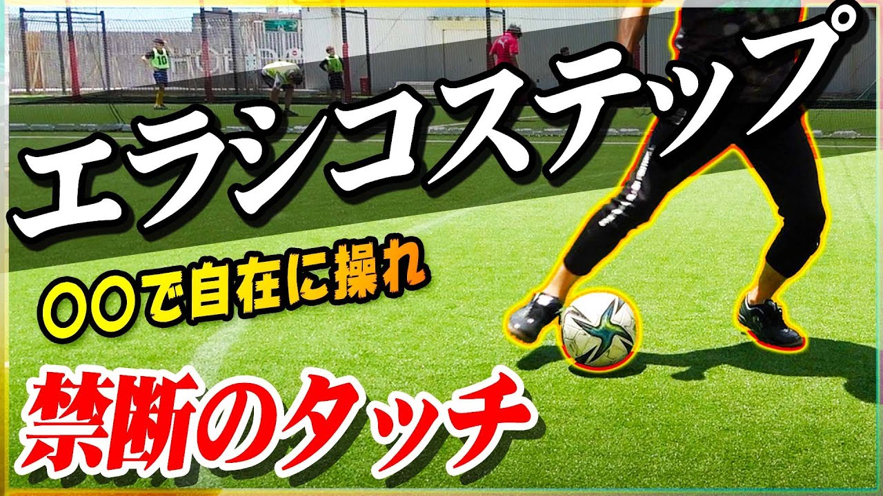 【エラシコステップ】どこでも自由自在に抜ける禁断のタッチを教えます｜サッカーフェイント