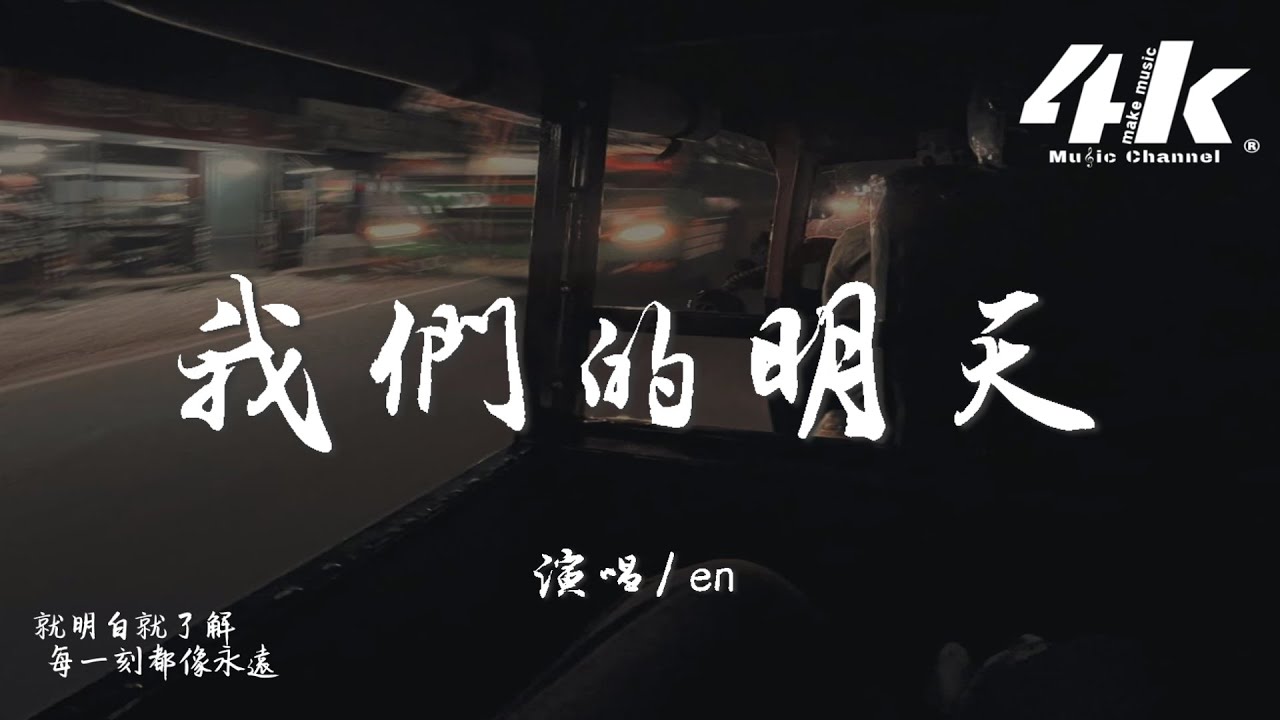 en - 我們的明天『沒剩多少時間 能許願，好想多一天 我們的明天。』【高音質|動態歌詞Lyrics】♫ · 翻唱歌曲 (原唱:鹿晗)