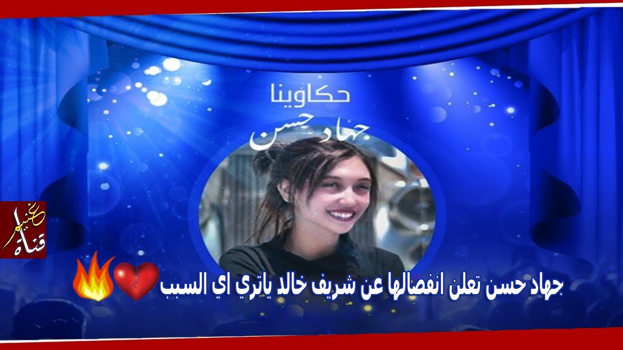 لايف جهاد حسن وشريف خالد | جهاد حسن تعلن انفصالها عن شريف خالد ياتري اي السبب💔😢 | GHONEIM