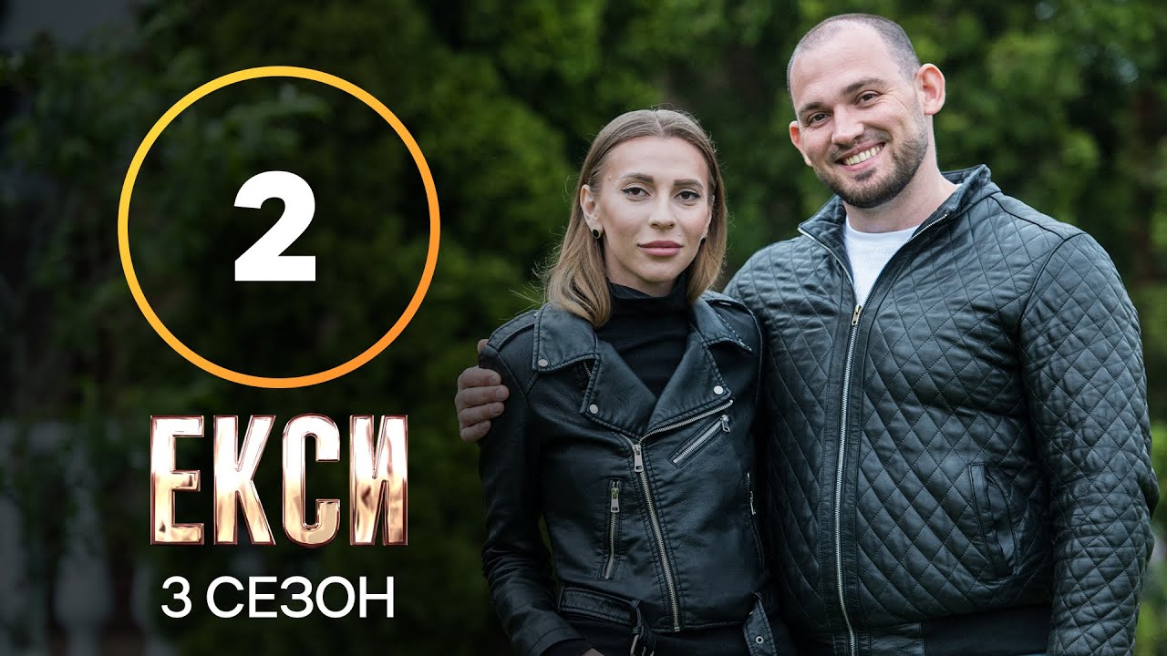 Эксы. Сезон 3 &ndash; Выпуск 2 от 21.09.2021