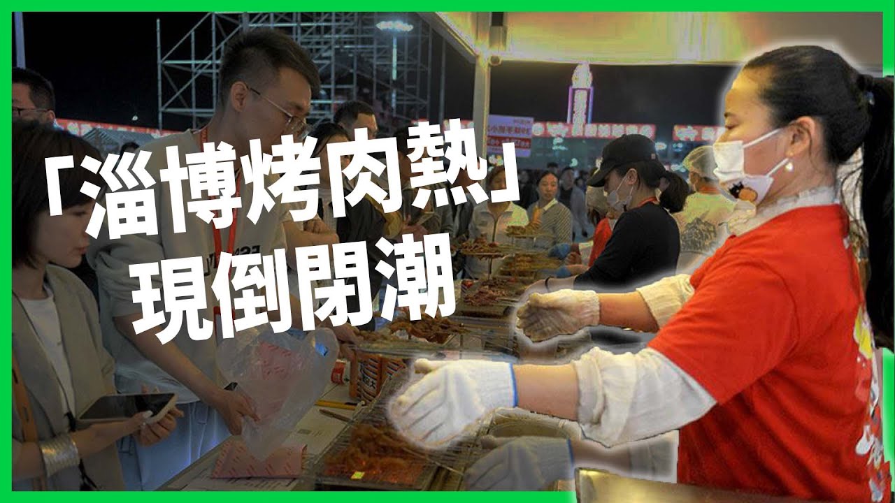 「進城趕烤」的淄博烤肉熱已現倒閉潮？中國可能已經陷入「中等收入陷阱」？中國政府開始推政策哪些政策來救經濟？【TODAY 看世界】