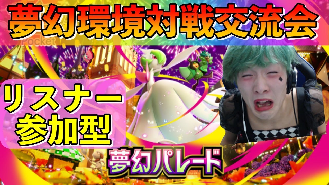 【ポケポケ】夢幻環境対戦交流会♯2