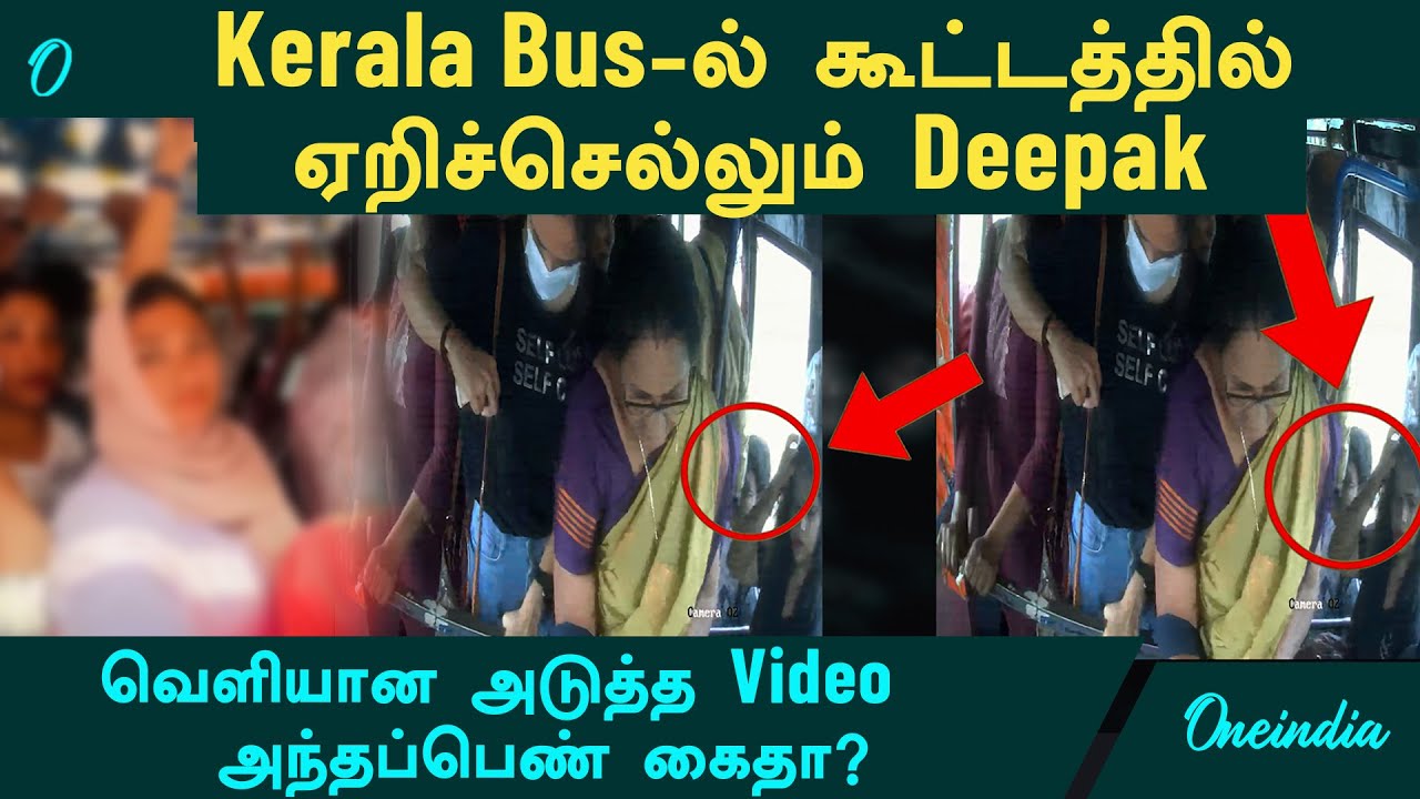 Kerala Bus Deepak New Video | கூட்ட நெரிசலில் ஏறிச்செல்லும் Deepak | அந்தப்பெண் கைதா?