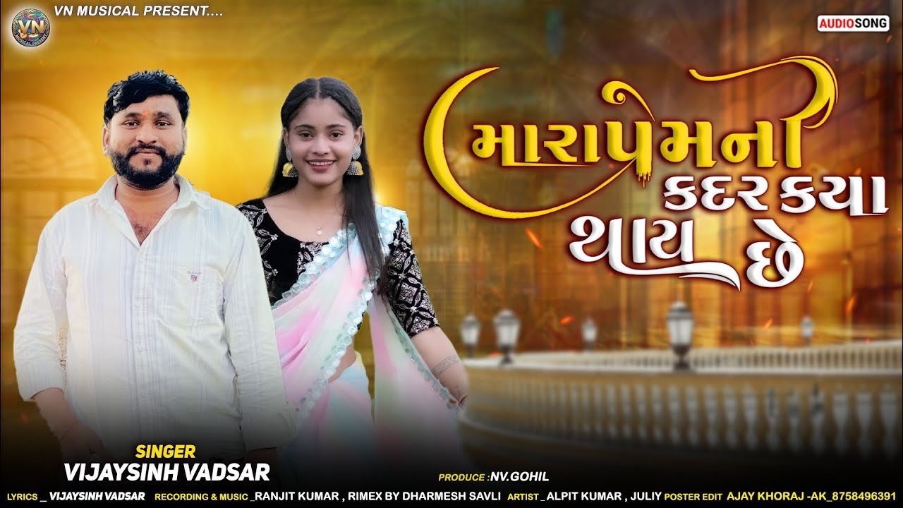 મારા પ્રેમ ની કદર ક્યાં થાય છે/ VIJAYSINH VADSAR @VNMUSICALPRESENT  