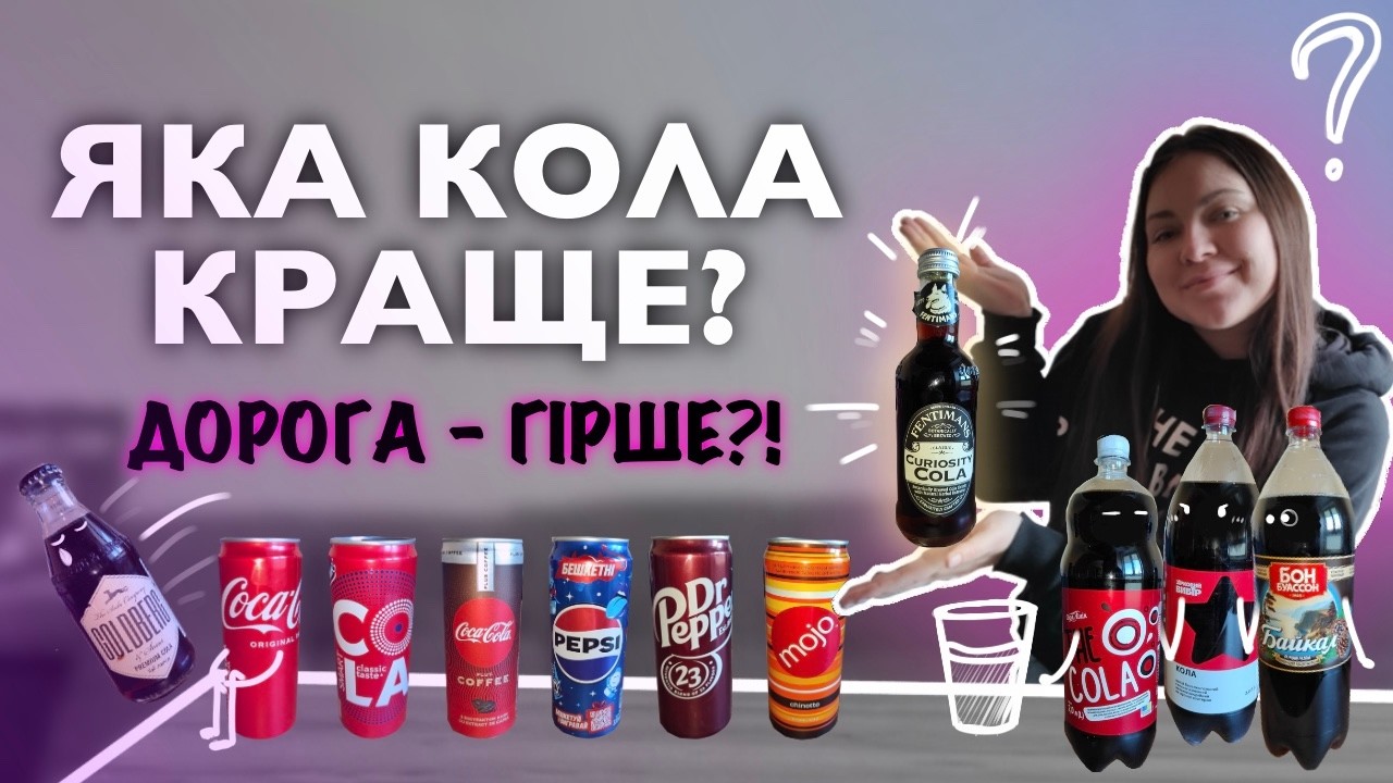 Яка кола краще? | Сліпий огляд на колу #українською