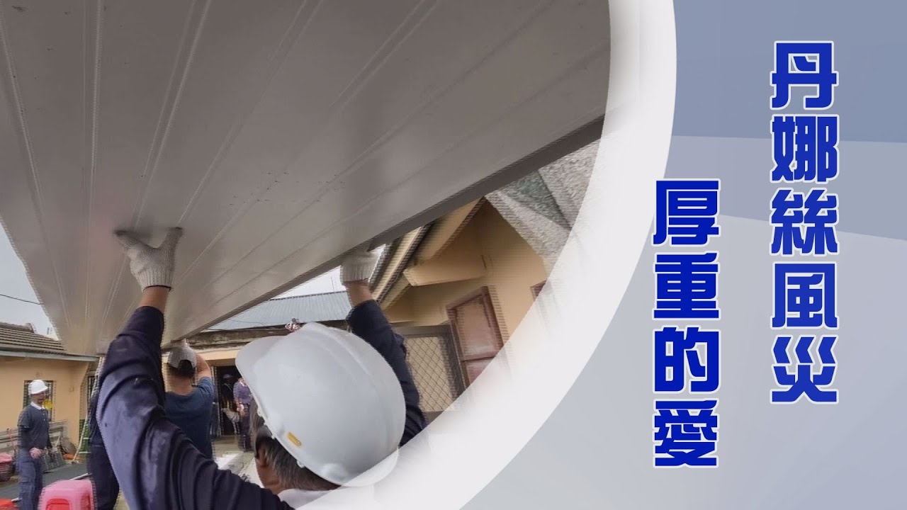災後關懷不停歇｜以佛法為軸心｜行在菩薩道上｜法輪常轉菩薩行｜證嚴上人｜人間菩提 20250810
