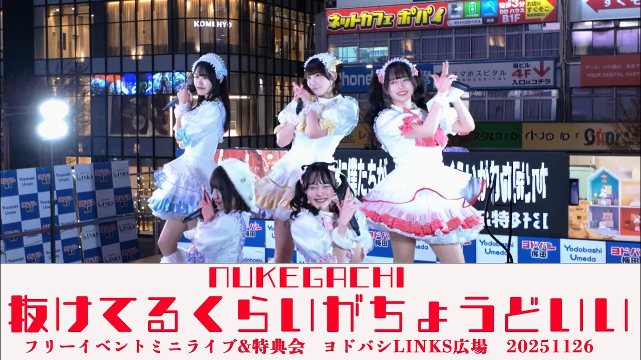 抜けてるくらいがちょうどいい フリーイベントミニライブ&特典会  ヨドバシLINKS広場　20251126