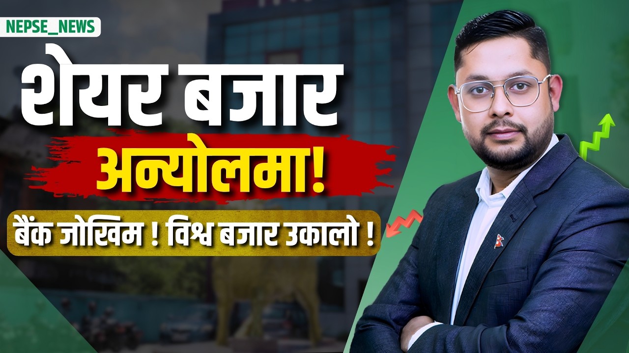 बजार अन्योलमै ! मौद्रिक नीतिको पर्खाइ, बैंक जोखिम उच्च, सरकारको खर्च कमजोर, विश्व बजारमा ठूलो हलचल!!