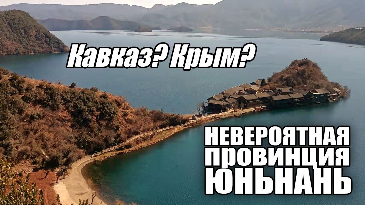 Невероятная Провинция Юньнань.   Часть 1/2. Старинный город Лидзян, Озеро Лугу.
