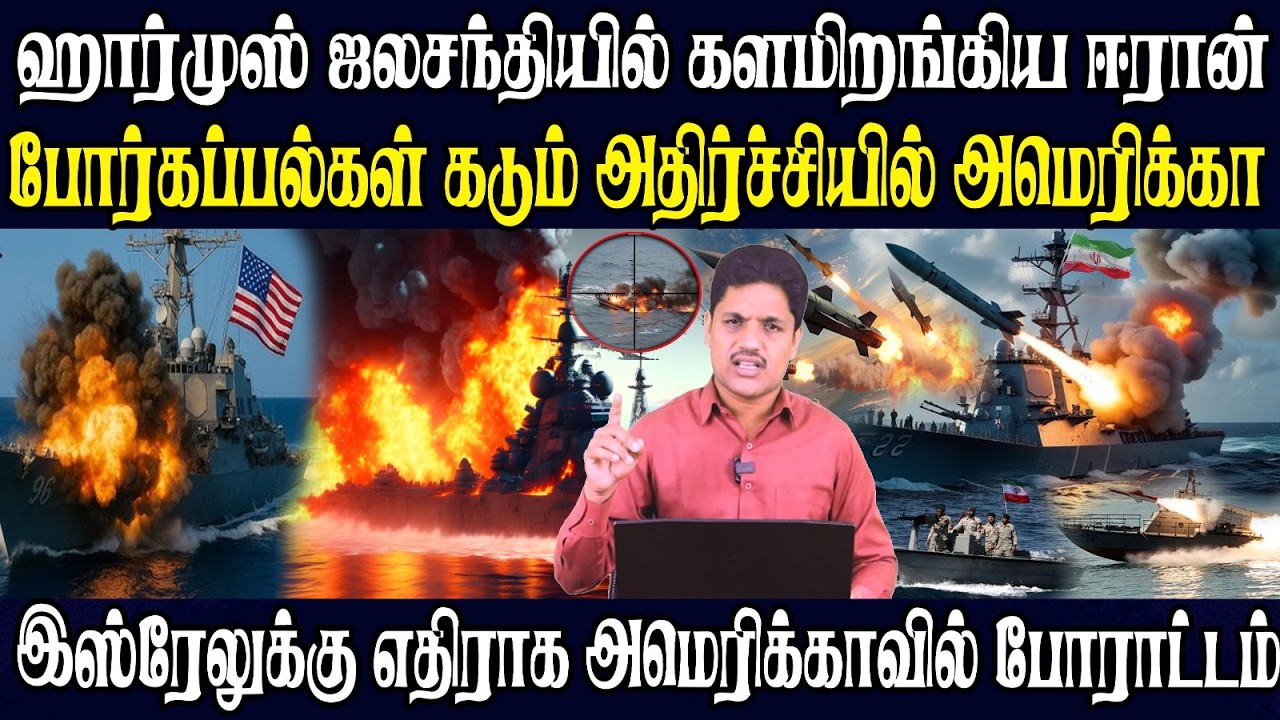 இஸ்ரேலுக்கு எதிராக அமெரிக்காவில் யூதர்கள் பெரும் போராட்டம்  | ஈரான் கடற்படையின் மாஸ் சம்பவம்