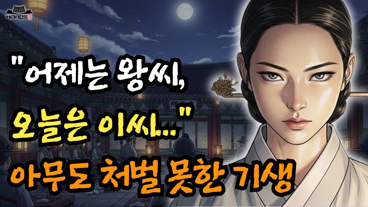 ★조선왕조 야담 - 새 왕조 잔칫날, 기생이 일등공신 앞에서 내뱉은 충격적인 한마디