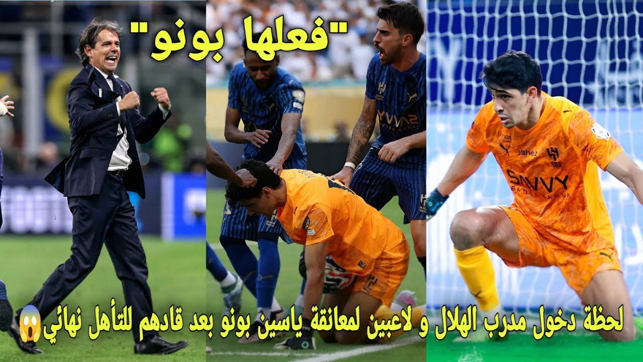 شاهد لحظة دخول مدرب الهلال و لاعبين يجرون  لمعانقة ياسين بونو بعدما قادهم تأهل لنهائي و يشكرون بونو😱