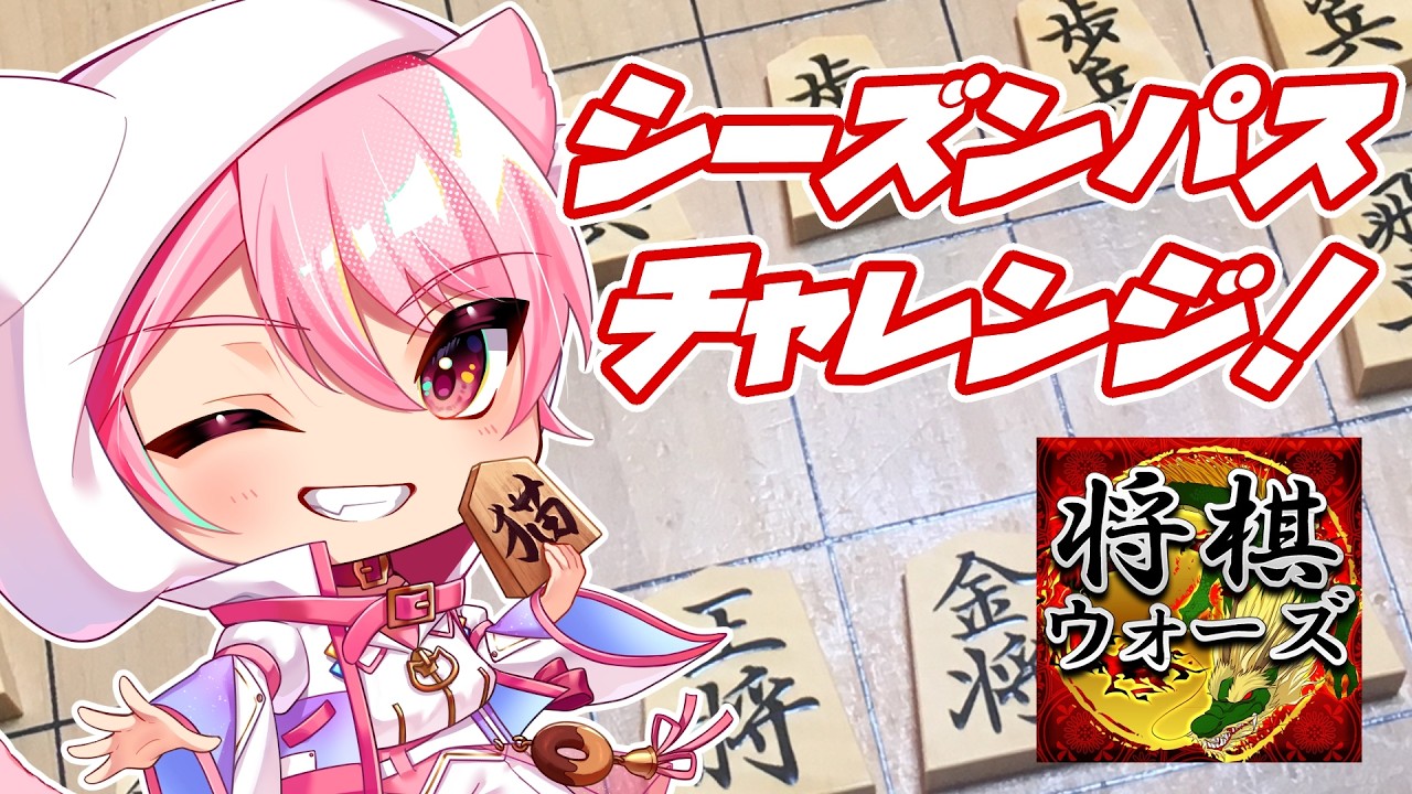 【#将棋ウォーズ】シーズンパスチャレンジ！【初見さん歓迎！】 #shorts