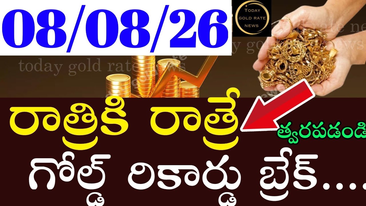 ఇప్పుడే అందిన బంగారం ధర 08/08/26 hyderabad gold price telugu silver updates telugu daily gold #gold