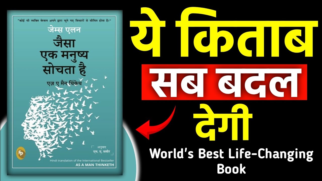 As a Man Thinketh by James Allen तुम्हारी सोच ही तुम्हारी तकदीर है। (Hindi/ हिंदी में)