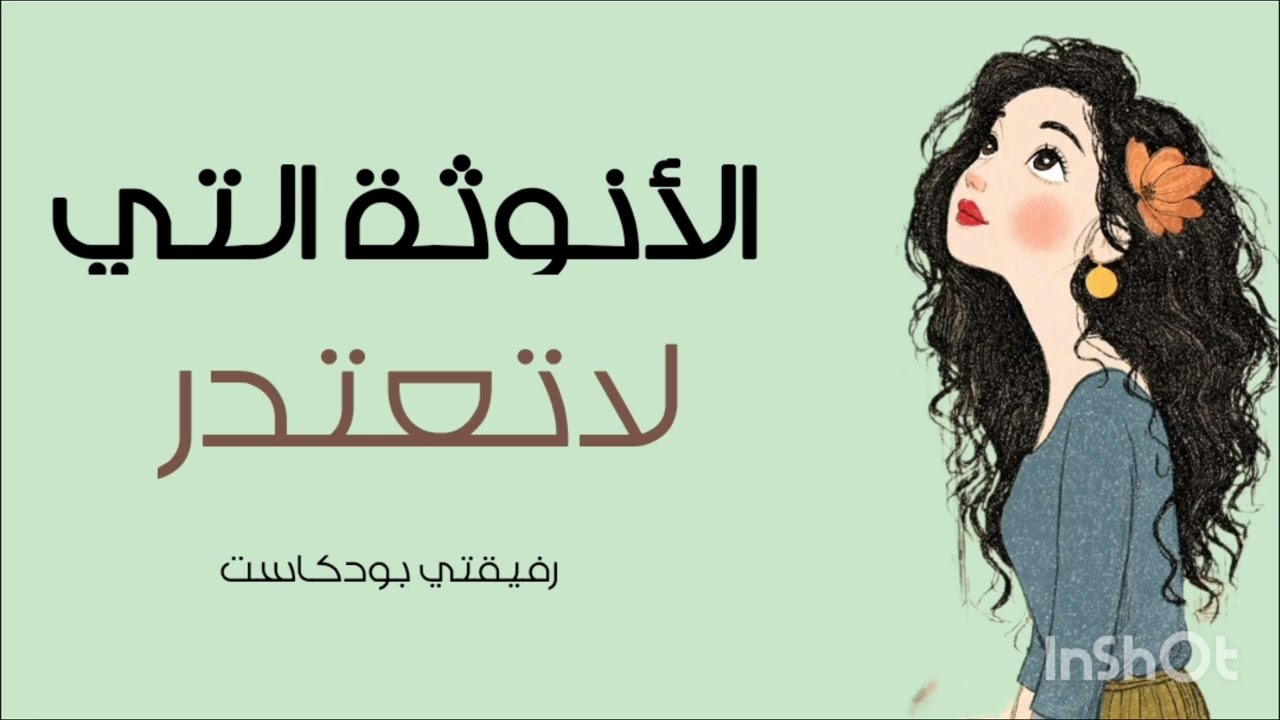 الأنوثة التي لا تعتذر #اكسبلور 