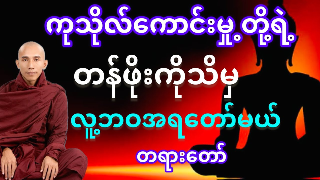 #ကုသိုလ်ကောင်းမှုတို့ရဲ့ တန်ဖိုးသိမှ လူဘဝအရတော်မယ် တရားတော်# သစ္စာရွှေစည်ဆရာတော် အရှင်ဥတ္တမ