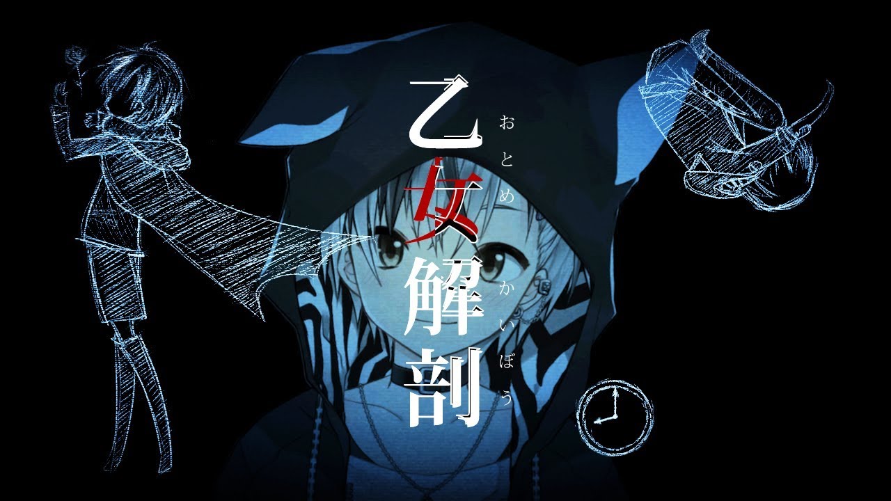 乙女解剖 / 鈴木勝（cover）