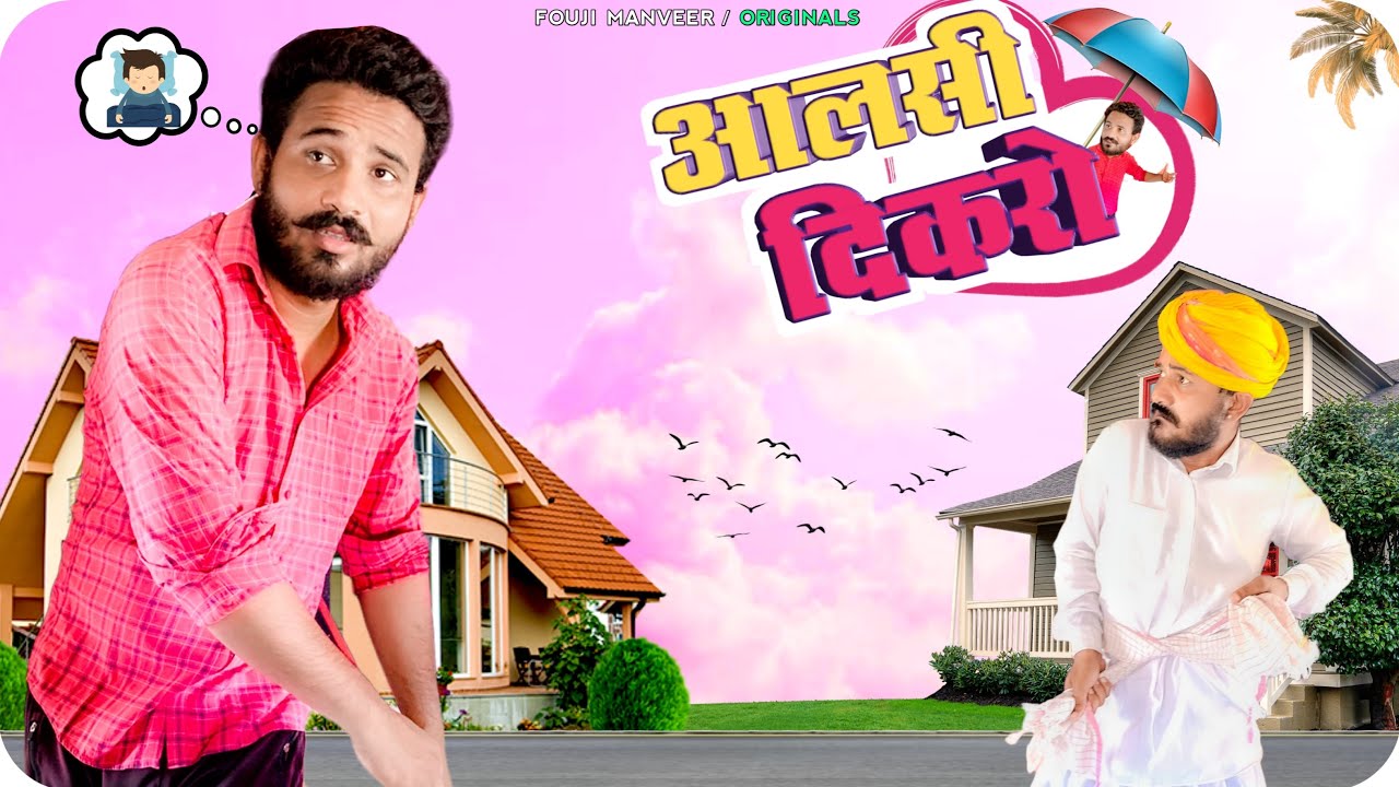 आलसी दीकरो - मारवाड़ी कॉमेडी